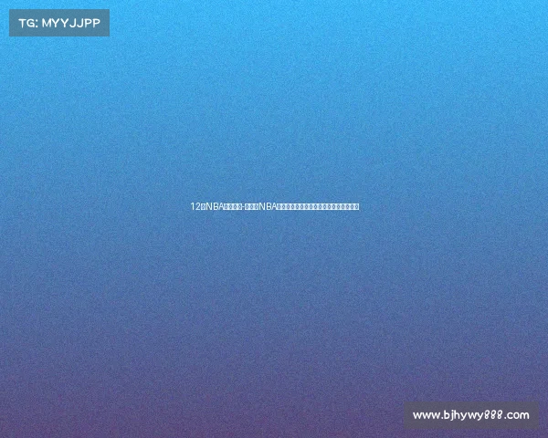 12月NBA赛事地点-十二月NBA赛事地点全景探秘畅游篮球城市激情之旅