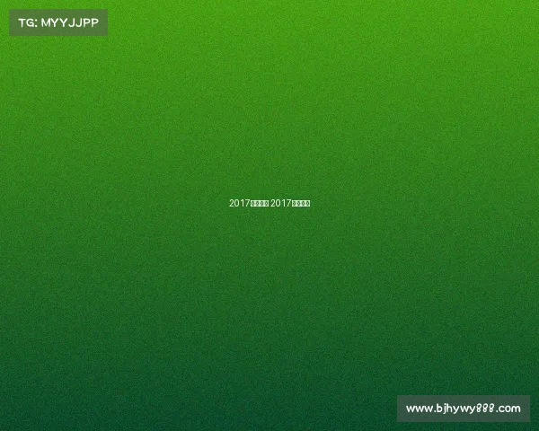 2017亚冠赛事 2017亚冠赛程