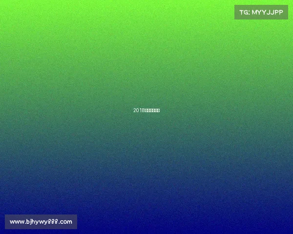 2018摩纳哥和伊朗