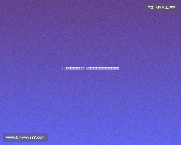 2019年福建赛区预赛 2019年福建省各项赛事精彩回顾与成就总结盛况空前