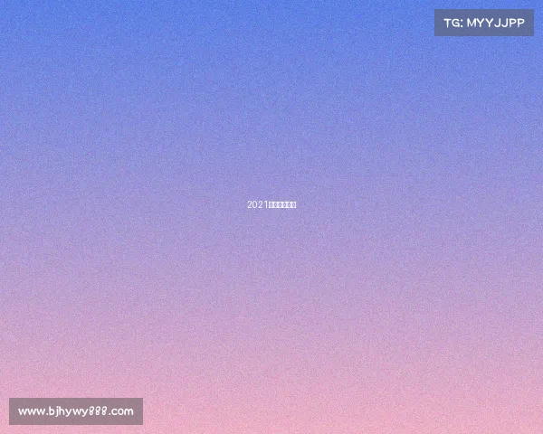 2021年皮划艇冠军 2021年皮划艇冠军