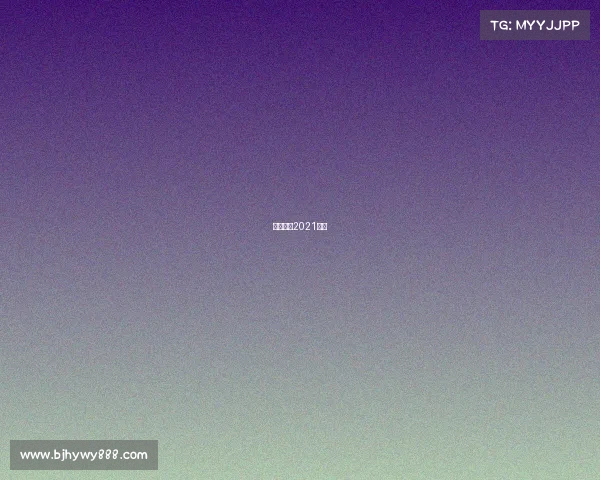 亚冠联赛2021直播