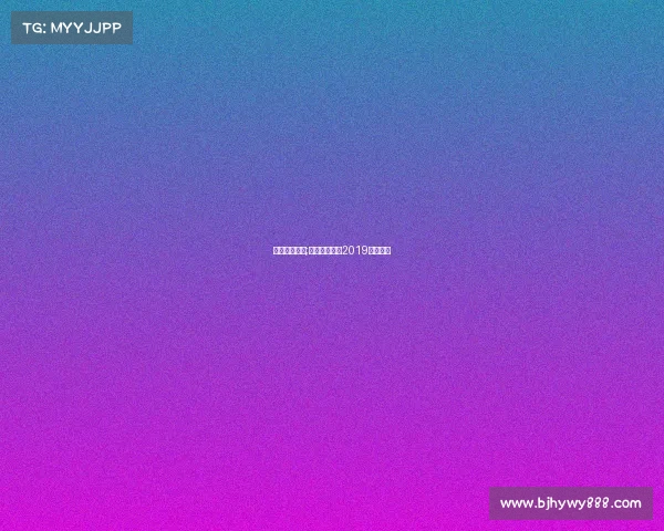 台球赛事女子;女子台球比赛2019视频直播