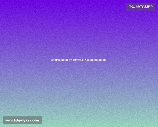 edgm电子竞技俱乐部(plaintext揭秘EDG电子竞技俱乐部中国总部所在地)
